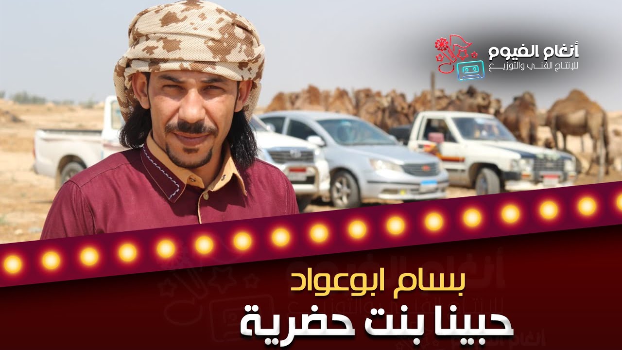 حبينا بنت حضرية - بسام أبو عواد 2024 🎶