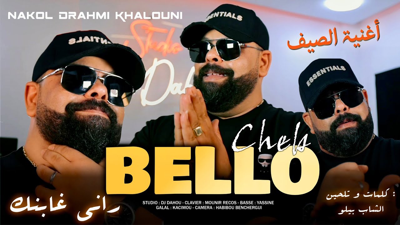 Cheb Bello - Rani Ghabnek 🎶 أغنية الصيف مع Mounir Recos و Dj Dahou (النسخة الرسمية)
