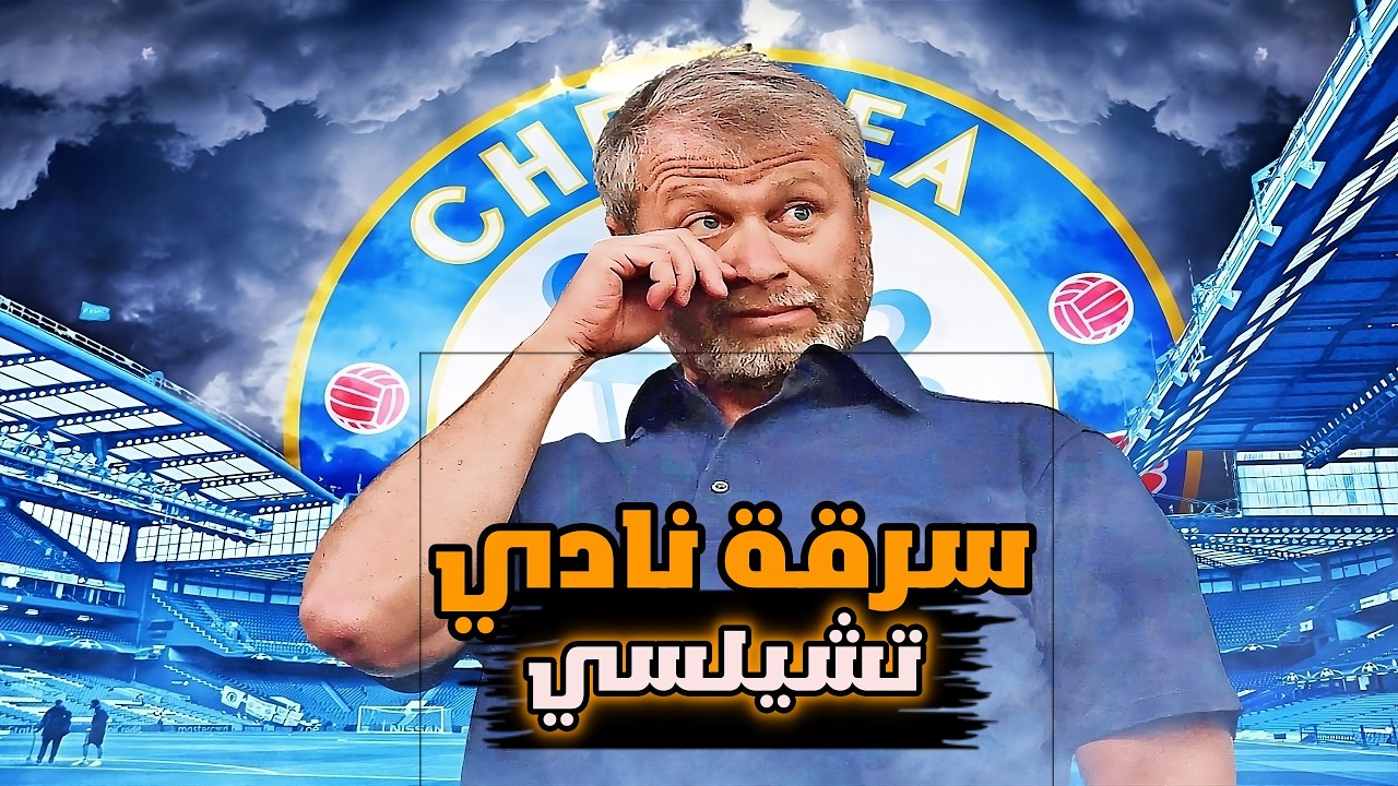 سرقة نادي تشيلسي 💔