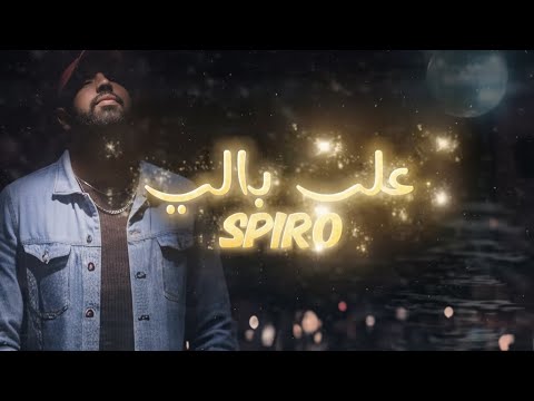 SPIRO - 3ALA BELI / على بالي ( Lyrics Video )