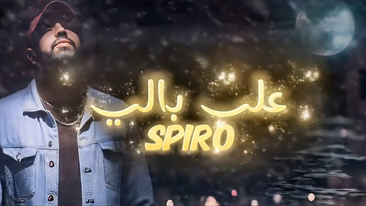 SPIRO - 3ALA BELI (على بالي) 🎶 كلمات وأداء رائع | استمع الآن!