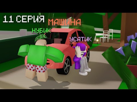 НУБИК САЯХАТЫ 11 СЕРИЯ