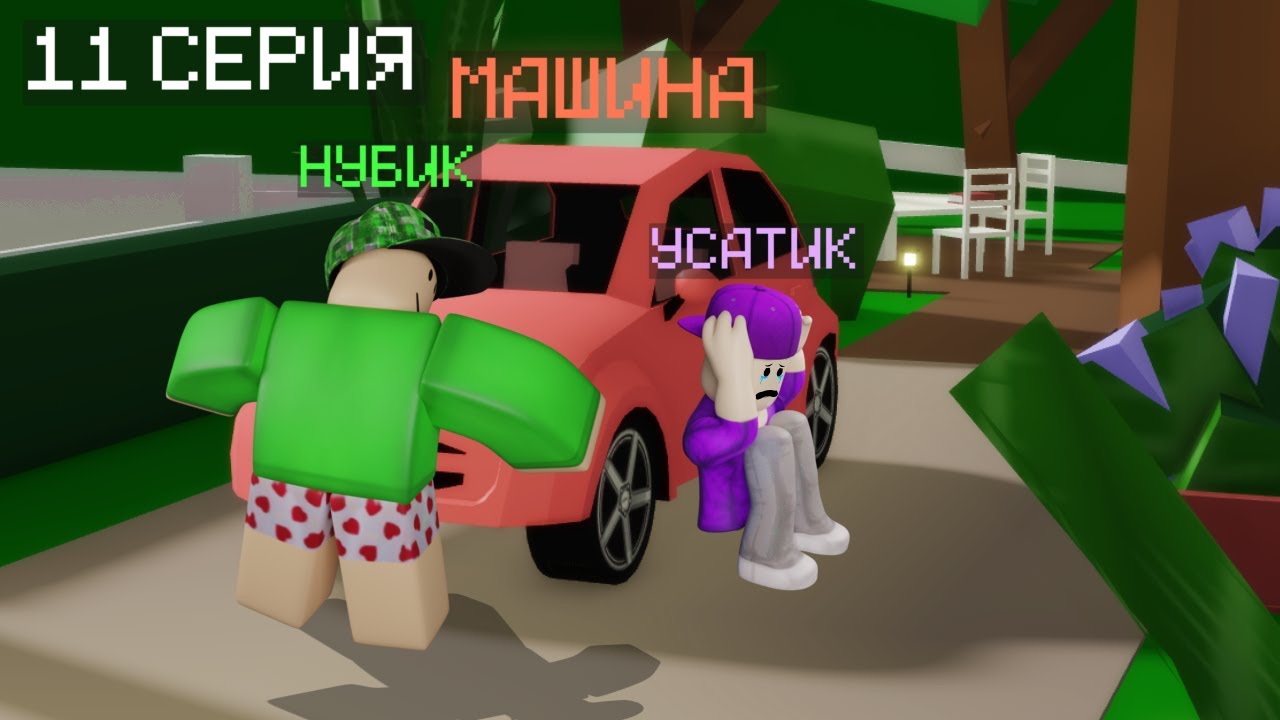 Нубик Саяхаты 11 Серия — Қызықты Роблокс Моменттері мен Әзіліктер 🎮