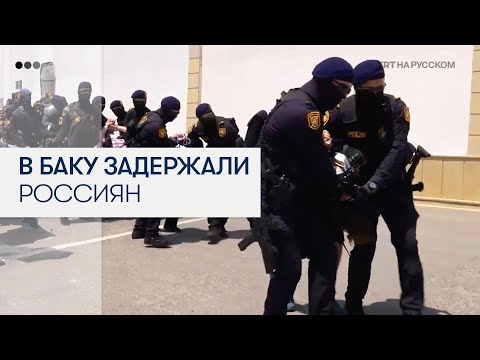 В Азербайджане опубликовали видео с жестким задержанием россиян в Баку