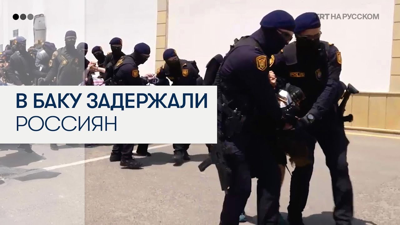 В Азербайджане опубликовали видео с жестким задержанием россиян в Баку