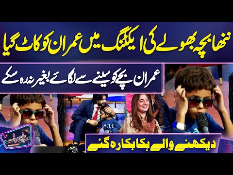 Nanha Bacha Bhole ki Acting Mein Imran ko Kaat Gaya | Imran Ashraf | Mazaq Raat