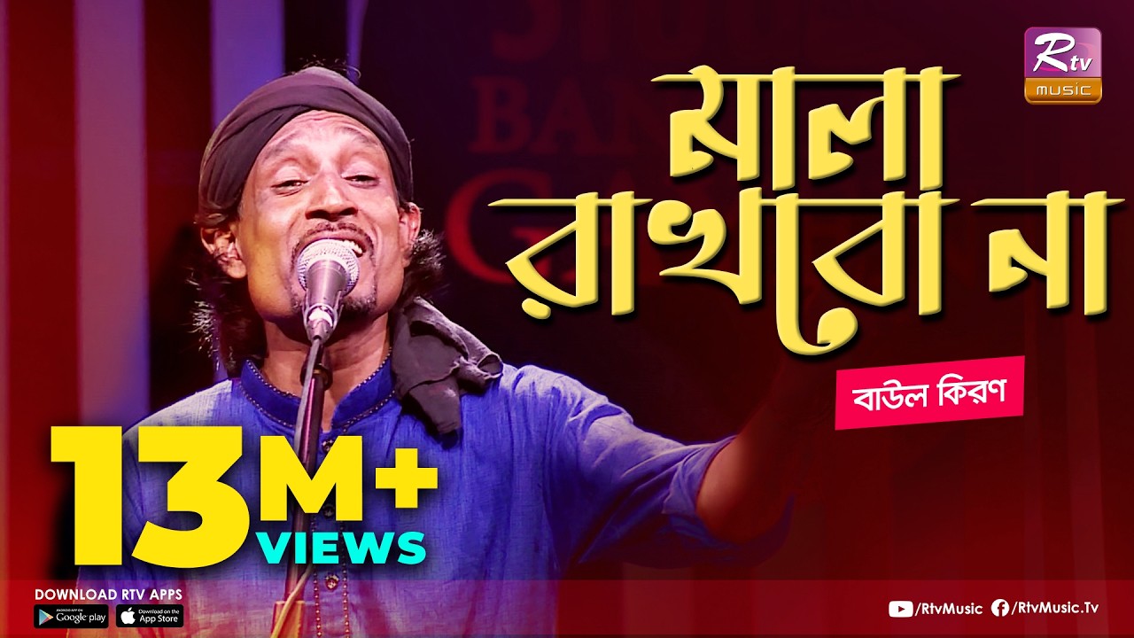 মালা রাখবো না | Mala Rakhbo Na | Full Song | বাউল কিরণ | বাংলা লোকগীতি | Studio Banglar Gayen