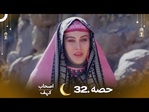 اصحاب کہف قسط نمبر 32 | اردو ڈب | Men of Angelos Episode 32 | Urdu Dubbed