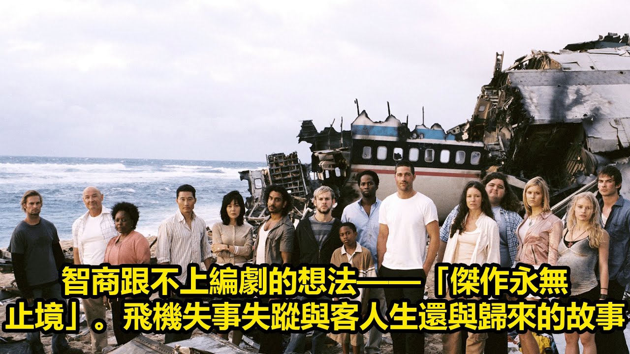 智商跟不上編劇的想法——「傑作永無止境」。飛機失事失蹤與客人生還與歸來的故事  | 迷失 全6部分 | 2024 年最佳影评