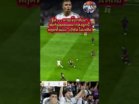el clasico mbappe goal จบเกม มาริดคว่ำบาซ่าไปได้ #ฟุตบอลวันนี้ #football #รีลมาดริด #บาเซโลน่า