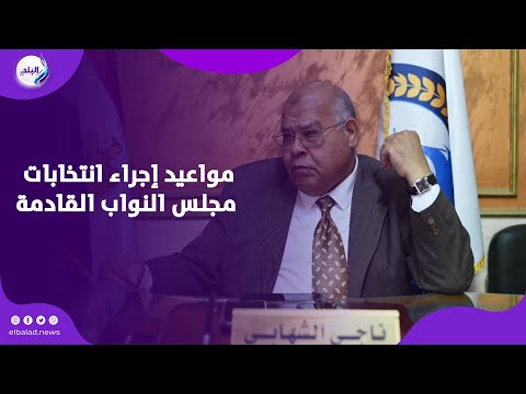 ناجي الشهابي يكشف توقعاته لمواعيد إجراء انتخابات مجلس النواب القادمة