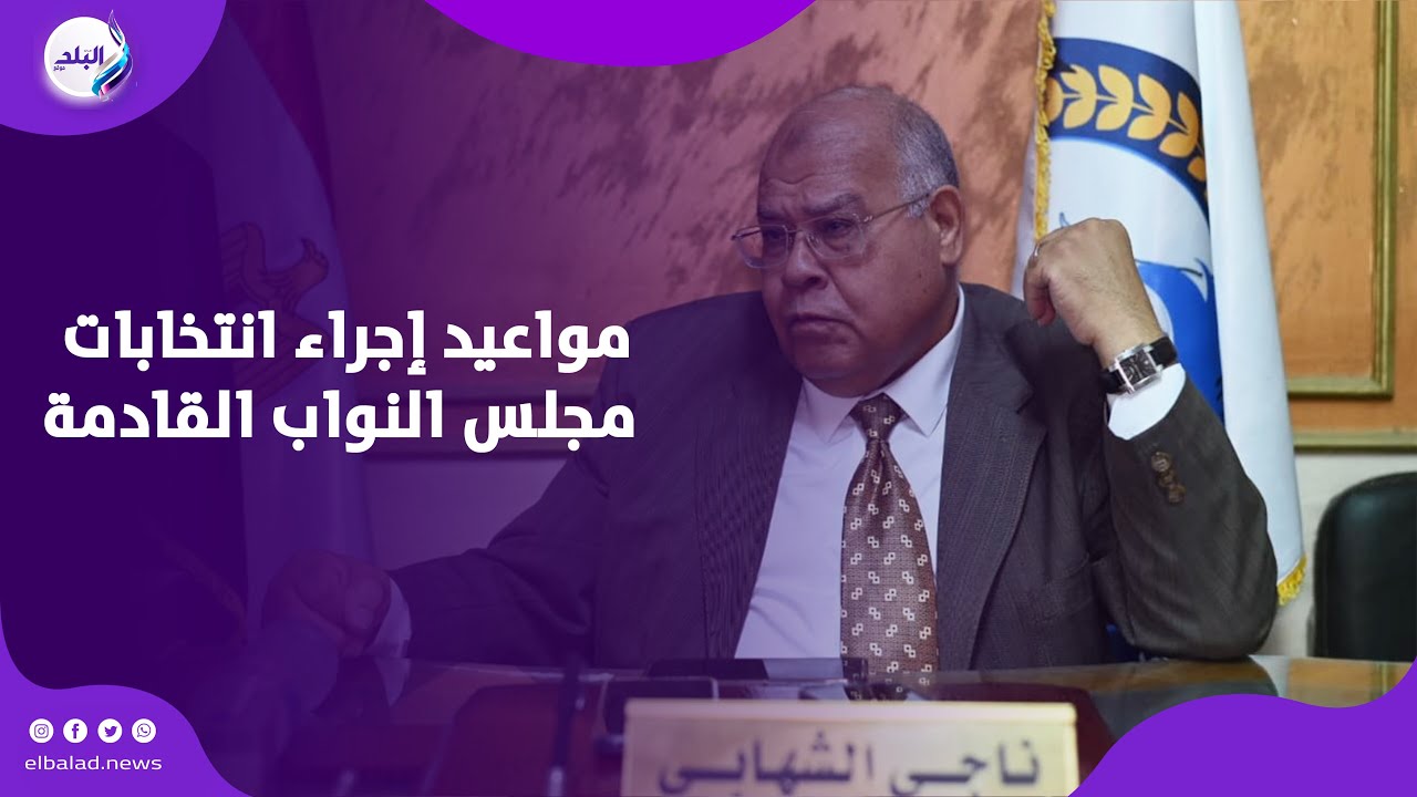 ناجي الشهابي يشارك توقعاته حول مواعيد انتخابات مجلس النواب القادمة 🗳️