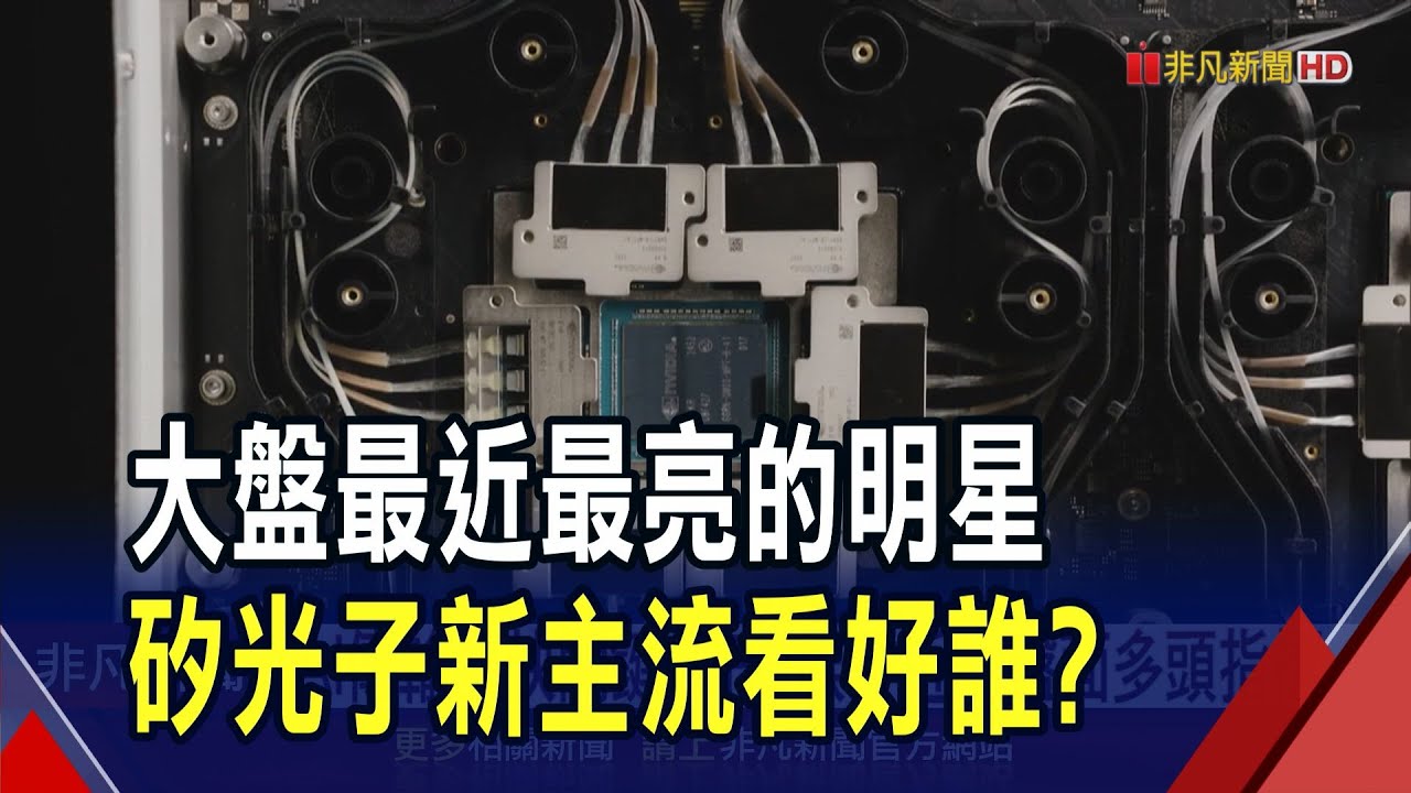 矽光子技術推動AI傳輸升級🚀