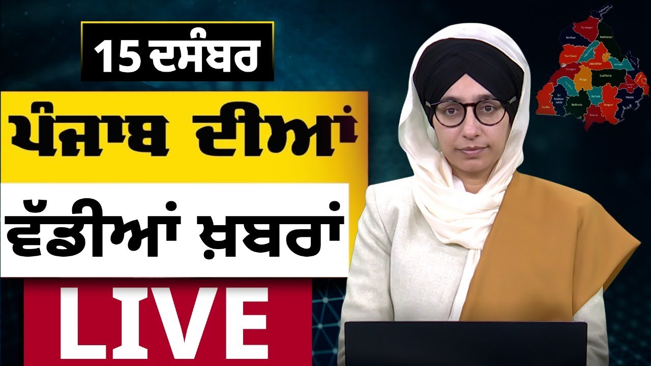 Punjab's Major News | Dec 15, 2025 📰