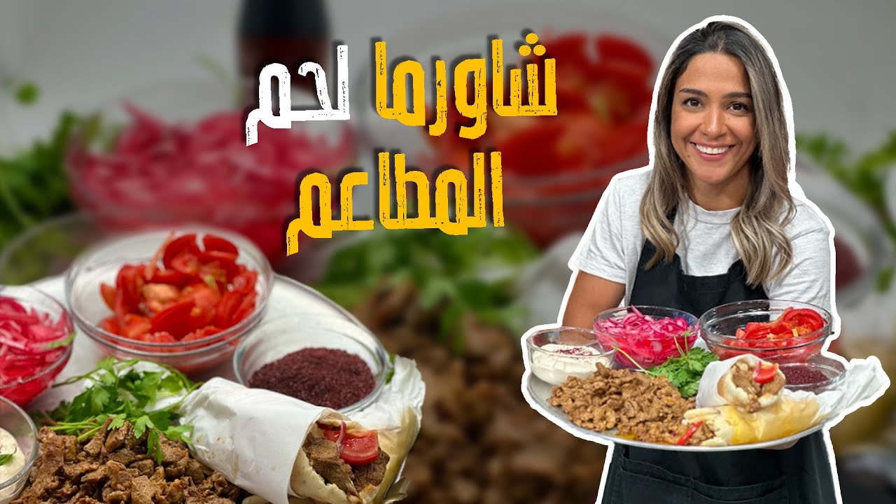 شاورما لحم المطاعم مع الشيف ياسمين 🍖