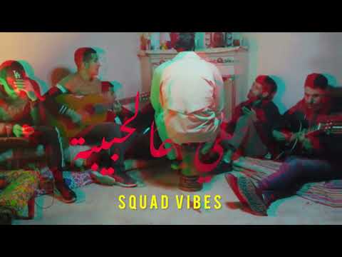 Squad vibes : allo allo / آلو آلو (cover balti)