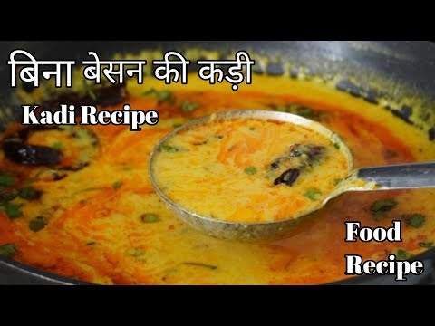 рдмрд┐рдирд╛ рдмреЗрд╕рди рдХреЗ рдмрдиреА рд╕реНрд╡рд╛рджрд┐рд╖реНрдЯ рддреЬрдХрд╛ рдХреЬреА - рдПрдХрдмрд╛рд░ рдЦрд╛рдУрдЧреЗ рддреЛ рд╕реНрд╡рд╛рдж рднреВрд▓ рдирд╣реАрдВ рдкрд╛рдУрдЧреЗ | Kadi Recipe рд░реЗрд╕рд┐рдкреАред