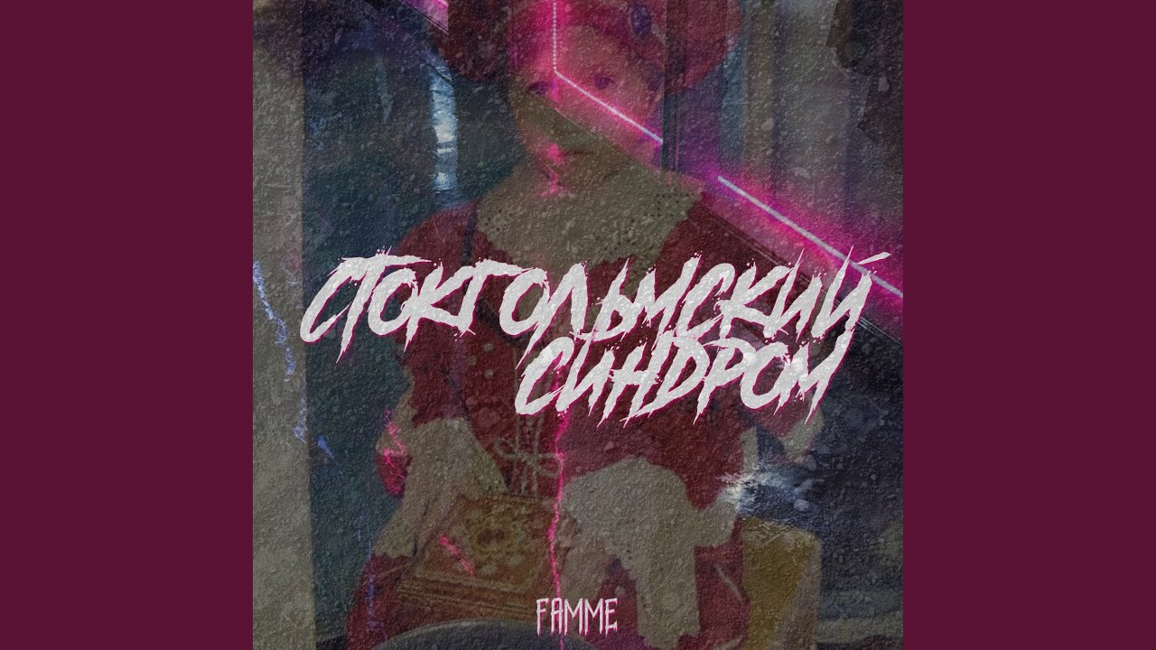 Famme - Музыка (Стокгольмский синдром) 🎶