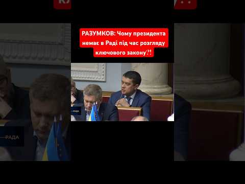 #разумков #розумнаполітика #верховнарада #законопроект #мобілізація #президент