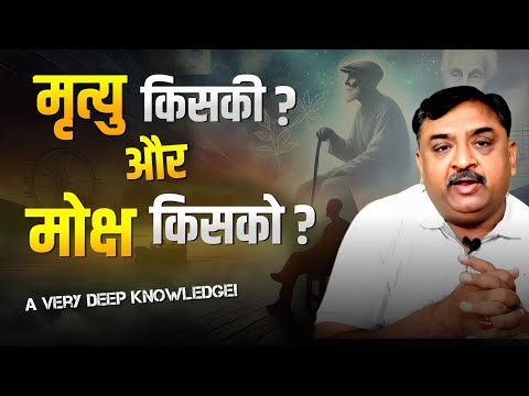 मृत्यु किसकी और मोक्ष किसको ? | Death vs Liberation | Spiritual | spirituality | @Pankajvjain009 |