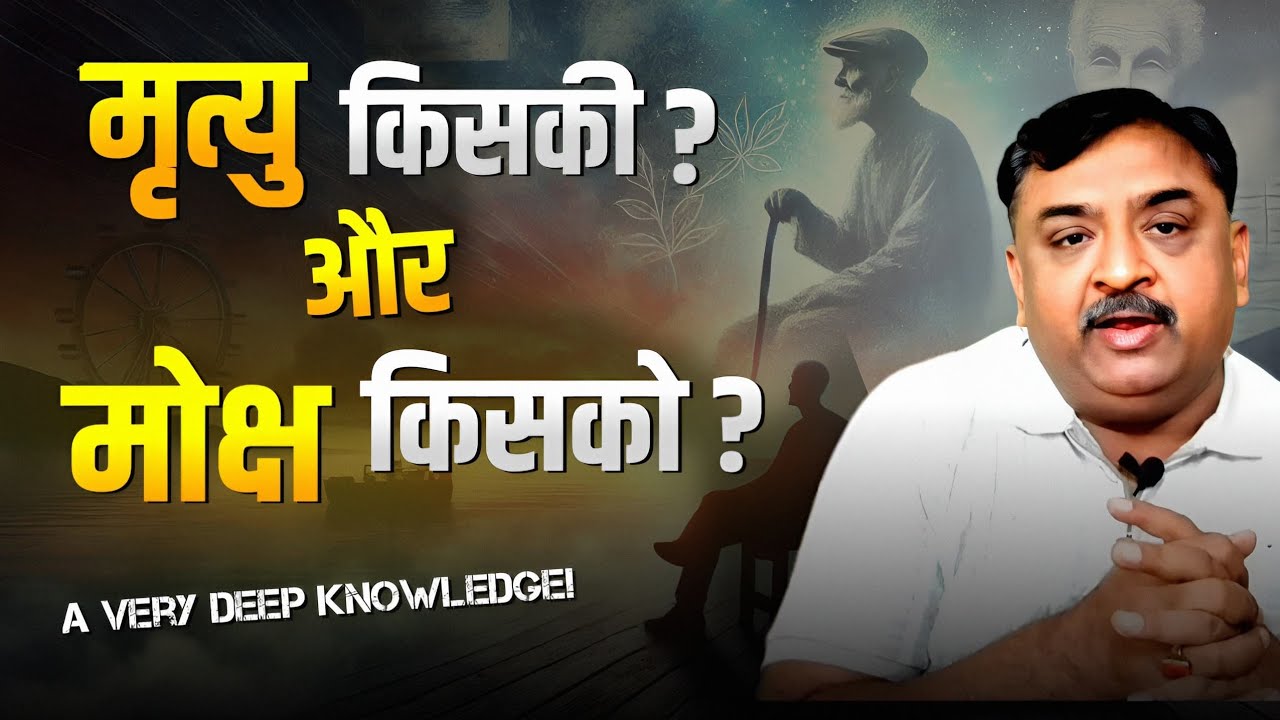 मृत्यु और मोक्ष: जानिए किसको मिलती है अंतिम मुक्ति ✨