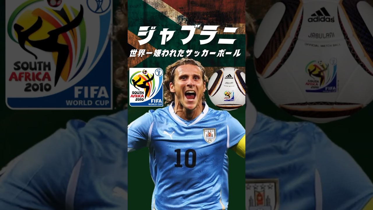 史上最悪のサッカーボールとは⚽