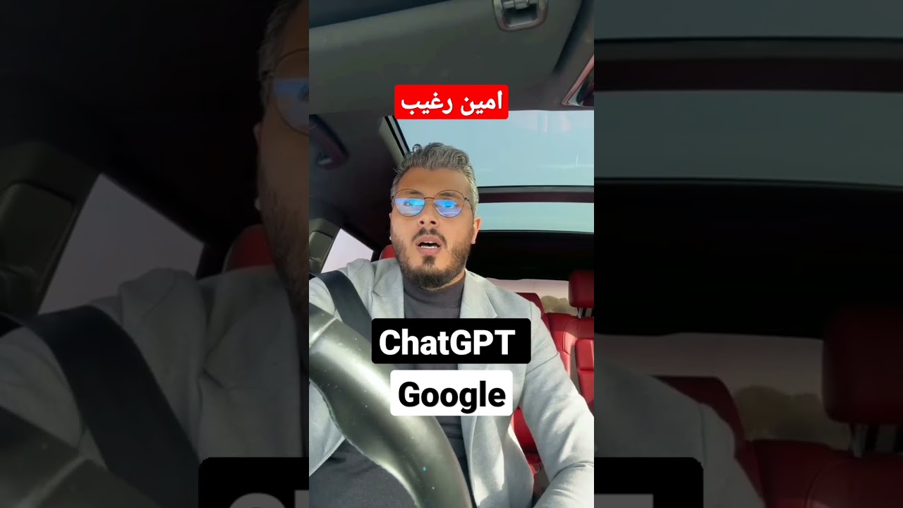 أمين رغيب يشرح ChatGPT وتقنيات الذكاء الاصطناعي 🤖