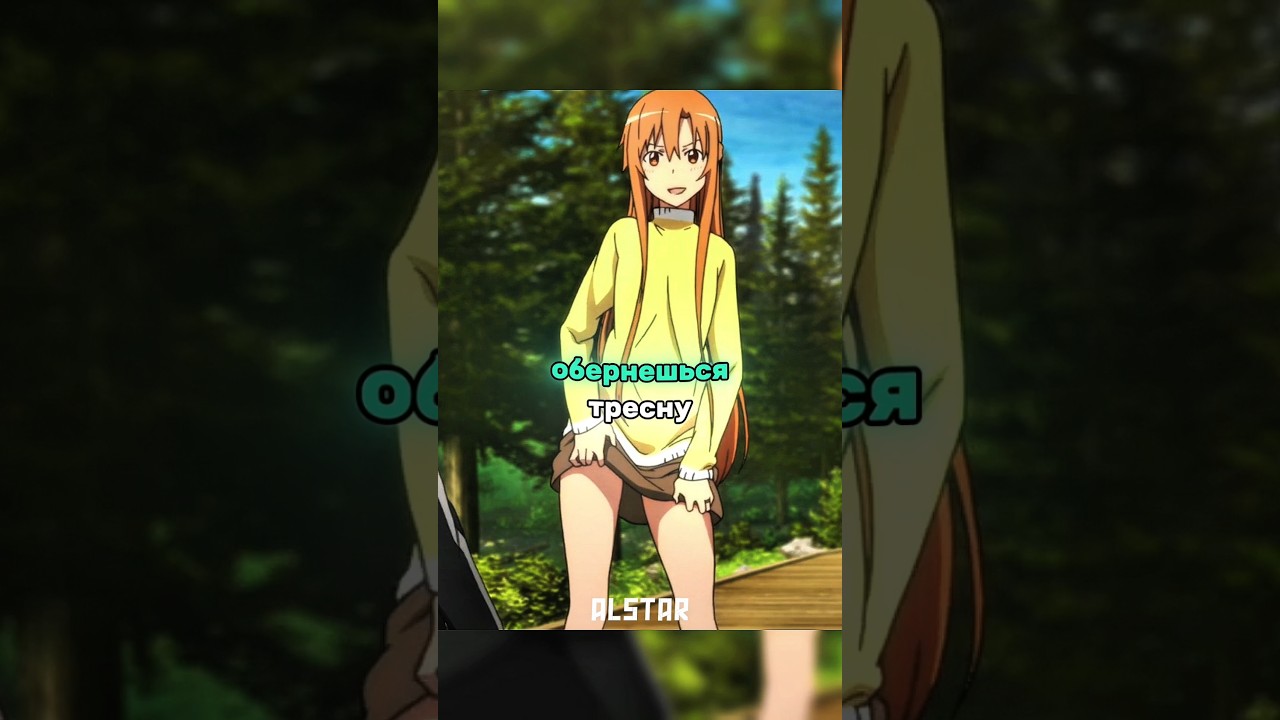 АСУНА Уже Не Ребёнок в SAO ⚔️