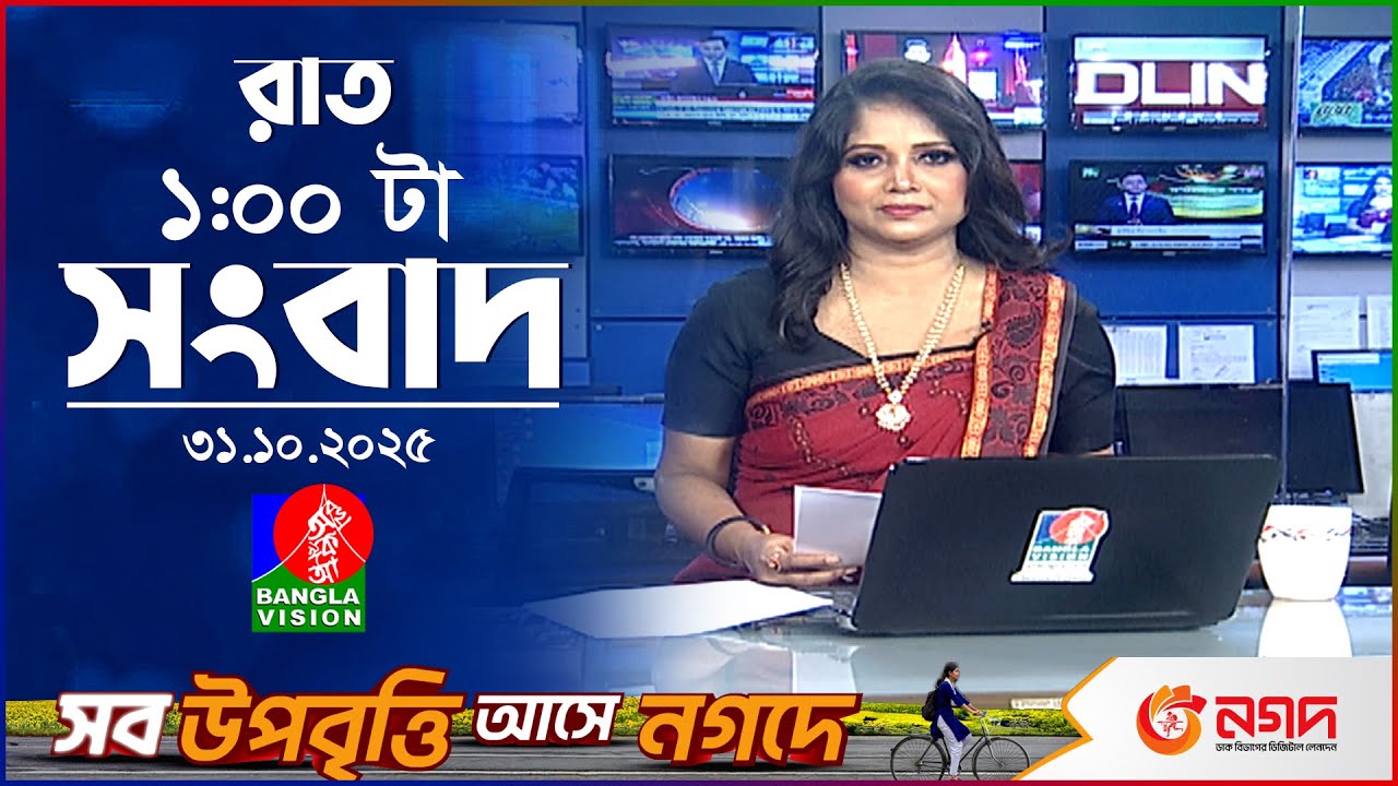 বাংলাভিশনের রাত ১টার সংবাদ: স্বপ্নের ইউরোপ যাত্রার প্রথম পর্ব 🇪🇺 | ৩১ অক্টোবর ২০২৫