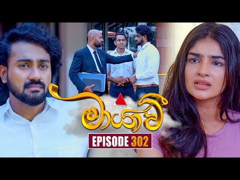 Maayavi (මායාවී) | Episode 302 | 05th November 2025 | Sirasa TV