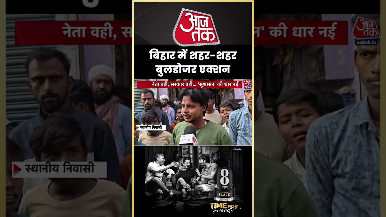 बिहार में शहर-शहर बुलडोजर अभियान 🚧