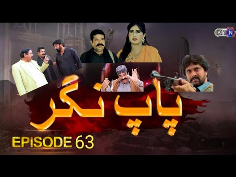 Paap Nagar Episode 63 Promo KTN TV ูพุงูพ ฺูฏุฑ ูุณุท ูพุฑูู
ู 63 KTN ENTERTAINMENT