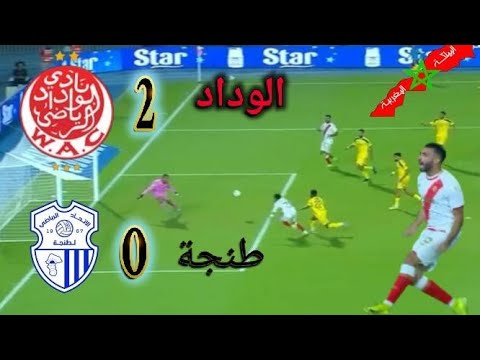 ملخص الوداد الرياضي و اتحاد طنجة ، جمهور الوداد جمهور القمة دائما