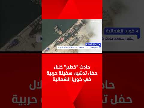 حادث "خطير" خلال حفل تدشين سفينة حربية في كوريا الشمالية