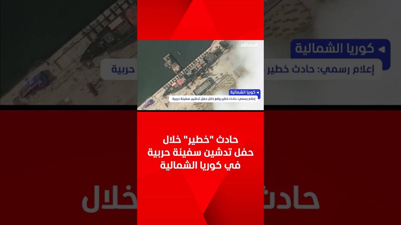 حادث خطير يهدد حفل تدشين سفينة حربية جديدة في كوريا الشمالية ⚓️