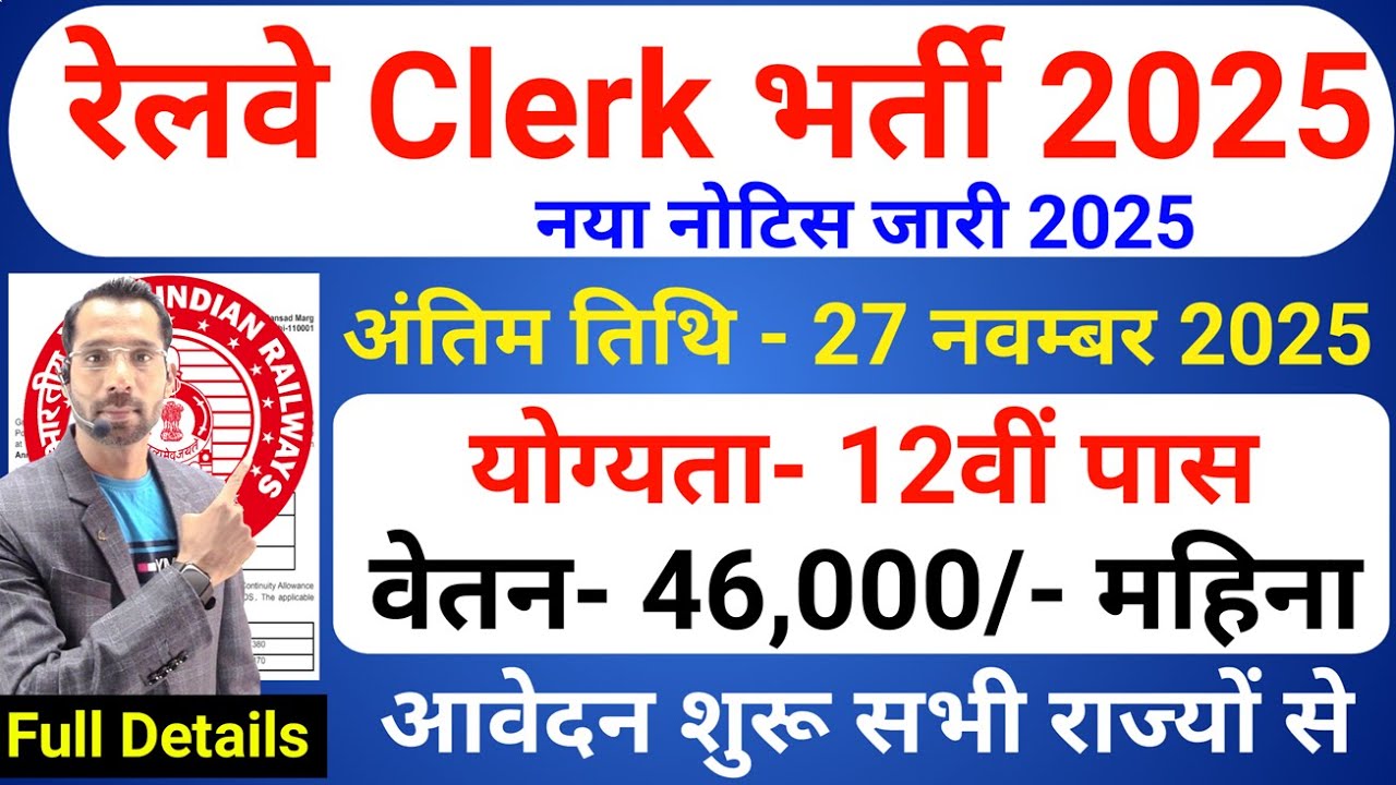 Railway Clerk Vacancy 2025 | रेलवे सीधी भर्ती 2025 | Railway Recruitment 2025 | New Vacancy 2025