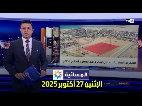 المسائية : الإثنين 27 أكتوبر 2025