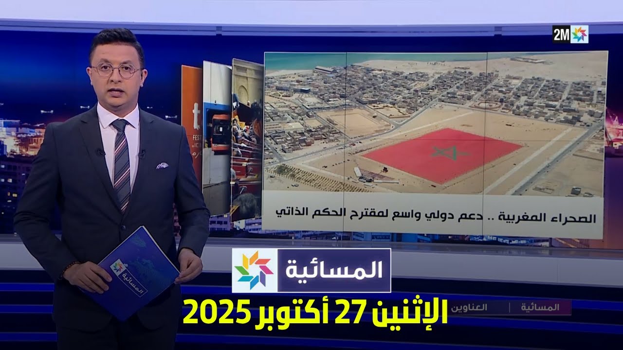 المسائية ليوم الإثنين 27 أكتوبر 2025 - آخر الأخبار والتحديثات 📰