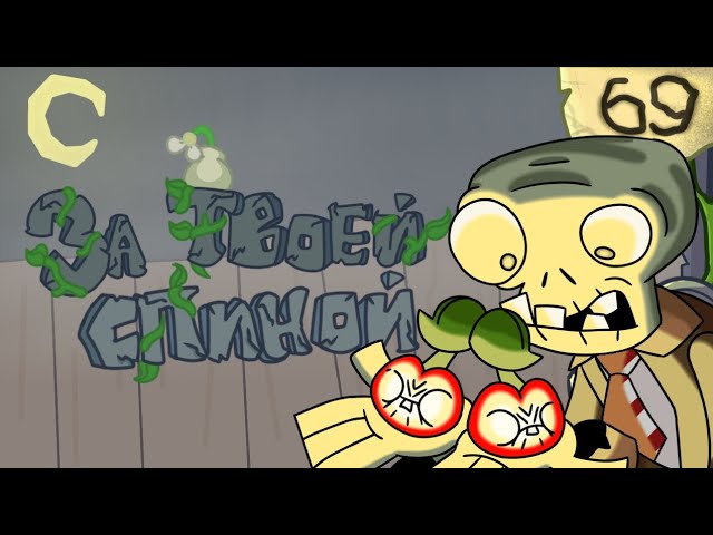 ЗА ТВОЕЙ СПИНОЙ | Забавная пародия на песню от JF Voice о зомби 🧟‍♂️