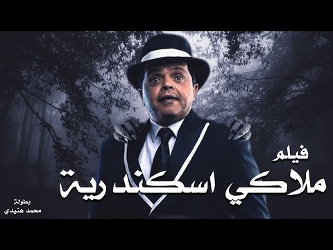 ملاكي اسكندرية لأول مرة بطولة محمد هنيدي 🎬