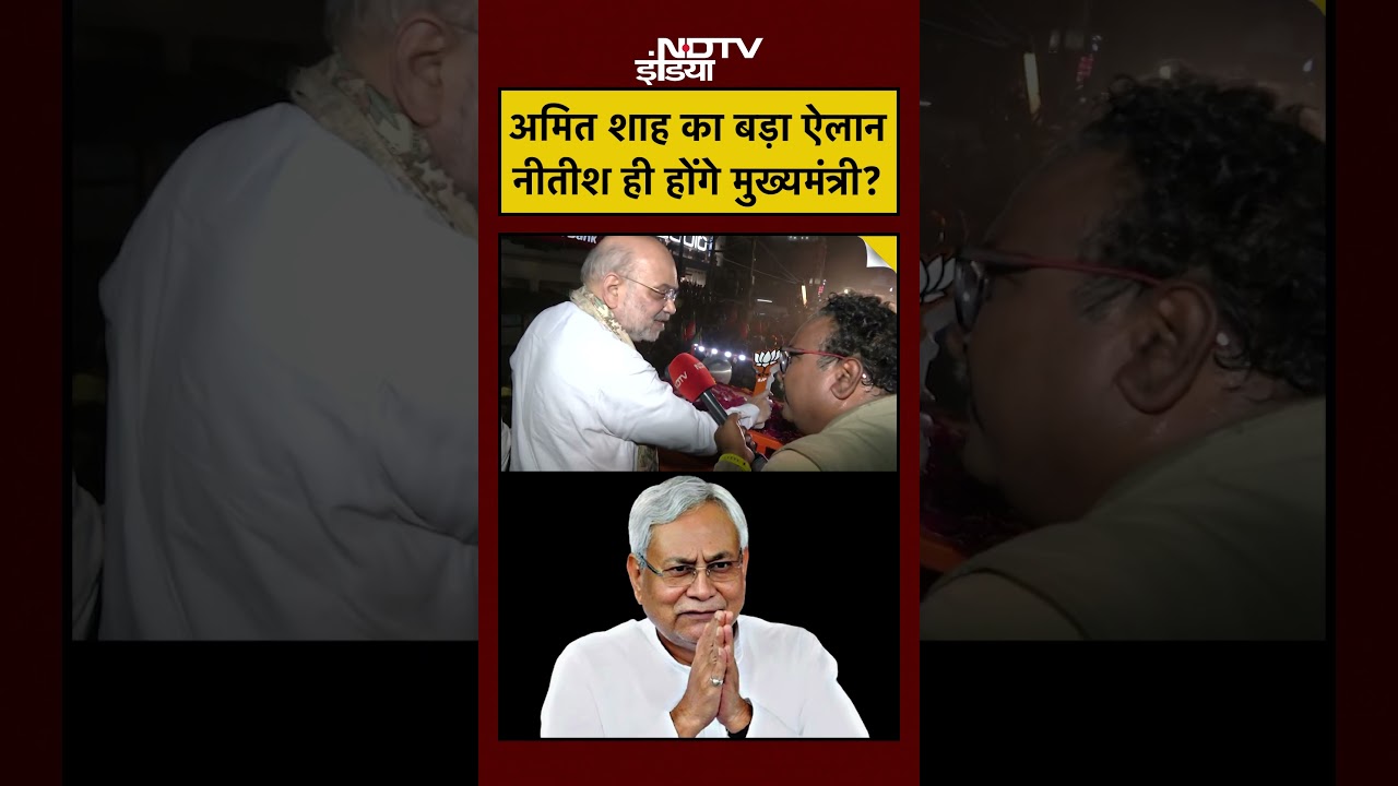 Bihar Election 2025: Amit Shah का बड़ा ऐलान, क्या Nitish Kumar ही होंगे मुख्यमंत्री? 🗳️