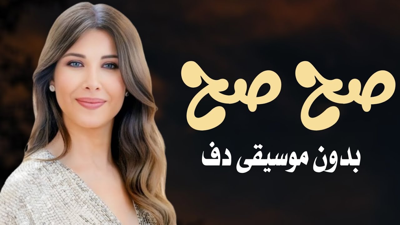 نانسي عجرم بدون موسيقى ودفوف 🎶