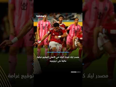 ❤️❤️❤️ موقع يلا كورة بيأكد الخبر على توقيع غرامة مالية على تريزيجه ❤️❤️❤️