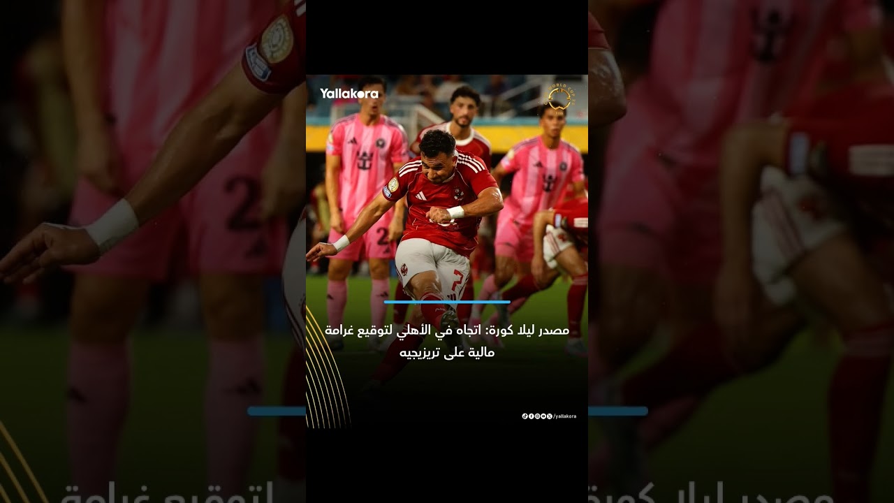 موقع يلا كورة يعلن عن توقيع غرامة مالية على تريزيجيه ⚽