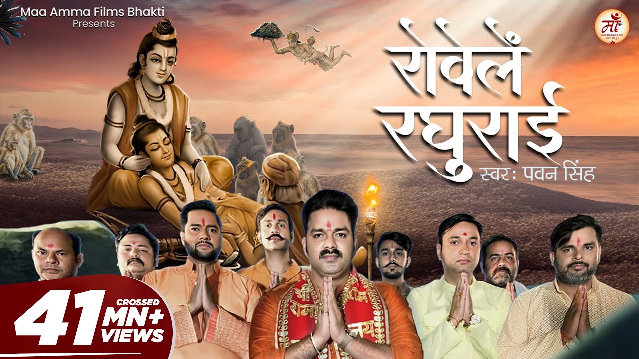 Rowele Raghurai Ram Bhajan by Pawan Singh 🎶