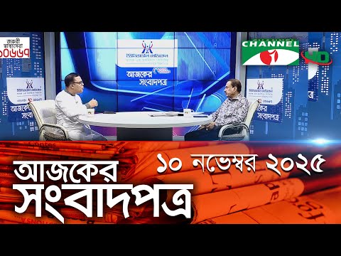 চ্যানেল আই আজকের সংবাদপত্র || 10 November, 2025 || Channel i Ajker Sangbadpatra