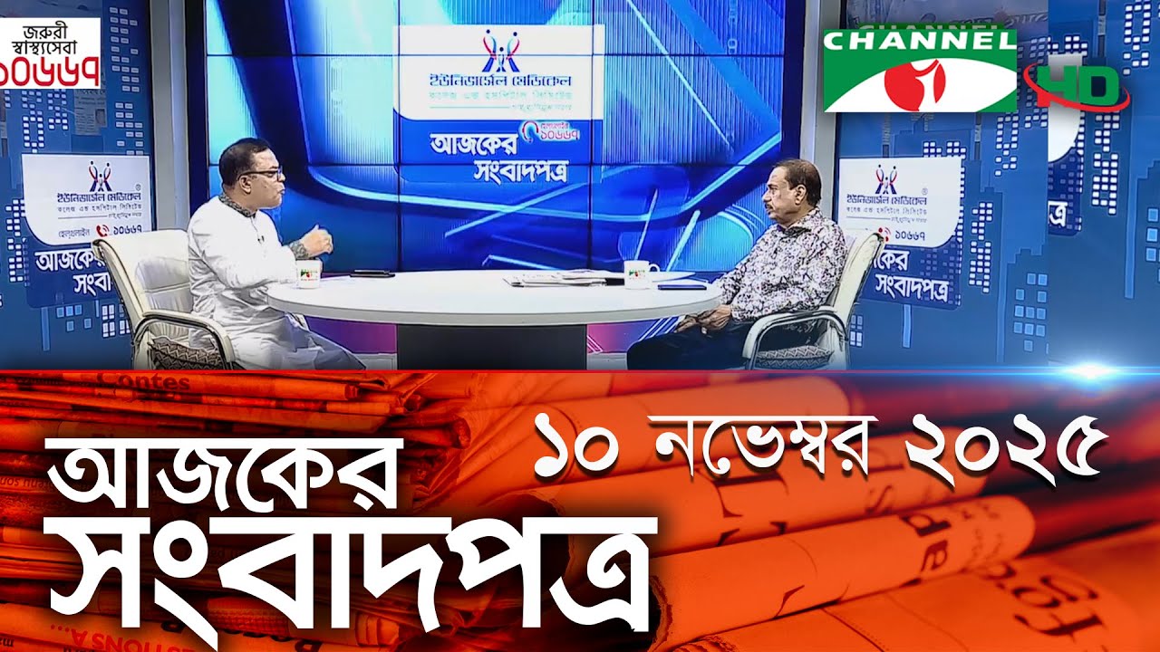 চ্যানেল আই আজকের সংবাদপত্র | ১০ নভেম্বর ২০২৫ | Channel i Ajker Sangbadpatra 🗞️