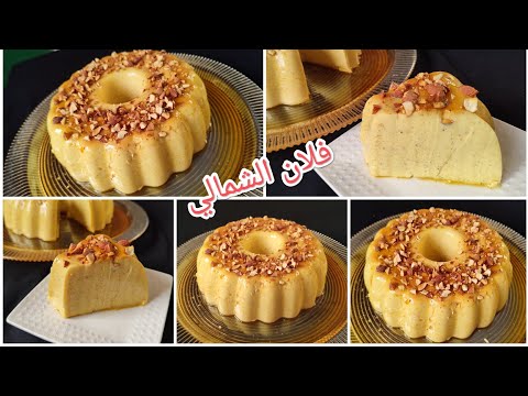 فلان الشمالي للأفراح والمناسبات بأقل تكلفة لذيذ بزاف  كيجي كريمي متشبعوش منو