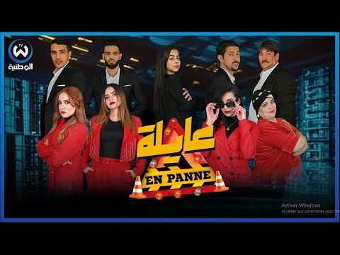 عايلة EN PANNE | الموسم 1 | الحلقة 1 | EPISODE 01