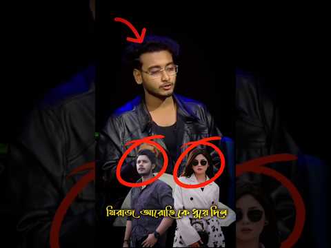 মিরাজ আরোহি কে ধুয়ে দিল 🤣🤣 | Prank King | Miraz Khan | Arohi Mim | #shorts #prank_king #miraz_khan